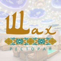 Ресторан «Шах»